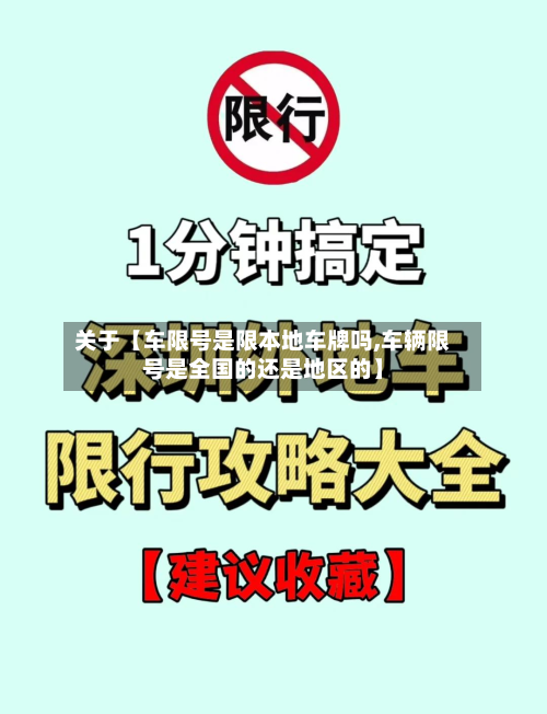 关于【车限号是限本地车牌吗,车辆限号是全国的还是地区的】-第2张图片