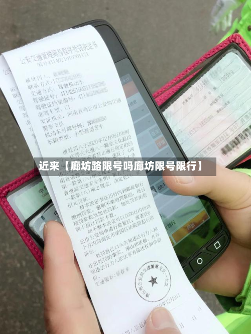 近来【廊坊路限号吗廊坊限号限行】-第1张图片