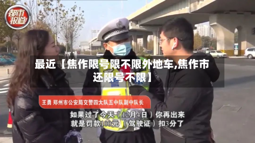 最近【焦作限号限不限外地车,焦作市还限号不限】-第1张图片