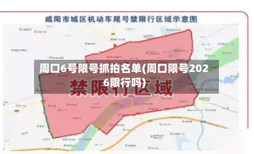 周口6号限号抓拍名单(周口限号2026限行吗)-第3张图片