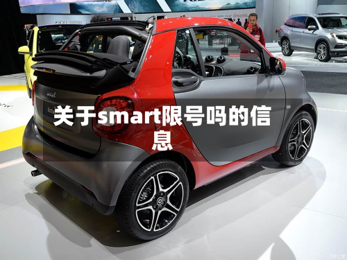 关于smart限号吗的信息-第2张图片