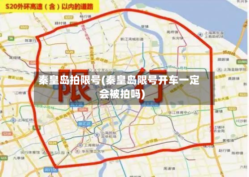 秦皇岛拍限号(秦皇岛限号开车一定会被拍吗)-第1张图片