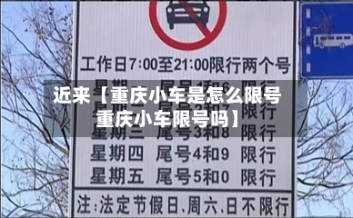 近来【重庆小车是怎么限号重庆小车限号吗】-第1张图片