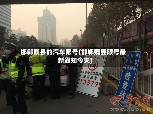 邯郸魏县的汽车限号(邯郸魏县限号最新通知今天)-第1张图片