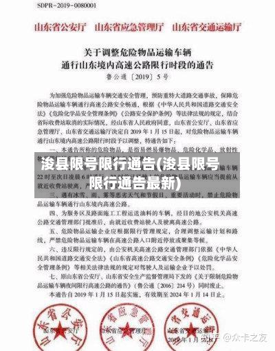 浚县限号限行通告(浚县限号限行通告最新)-第1张图片