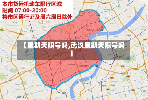 【星期天限号吗,武汉星期天限号吗】-第1张图片