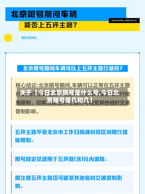 关于【今日北京限号是什么号,今日北京限号是几和几】-第1张图片