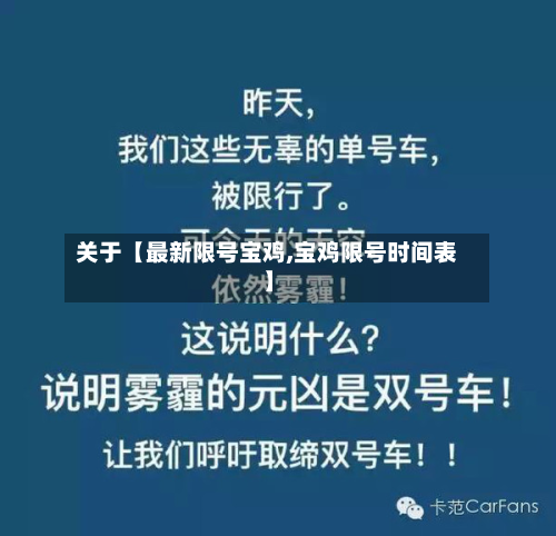 关于【最新限号宝鸡,宝鸡限号时间表】-第3张图片