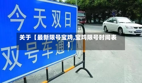 关于【最新限号宝鸡,宝鸡限号时间表】-第2张图片