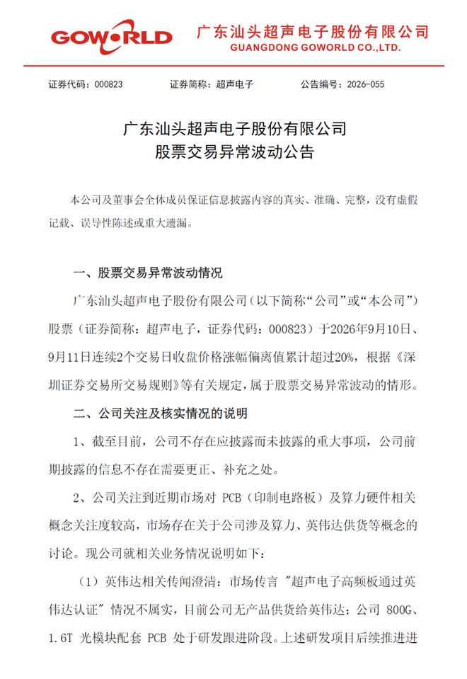 股价异动后，2只PCB大牛股澄清供货英伟达传闻