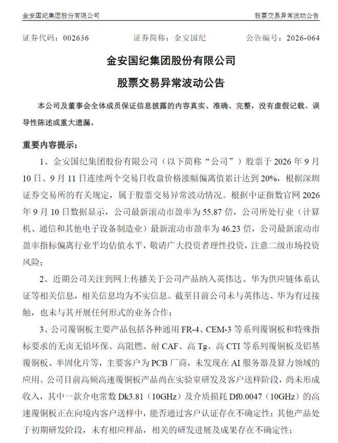 股价异动后，2只PCB大牛股澄清供货英伟达传闻