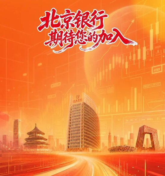 北京银行总行中层管理人员公开招聘正式启动