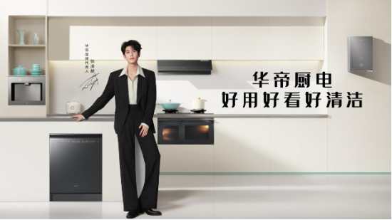 荣获“2026有意思品牌”，AI时代华帝让厨房变得更有意思