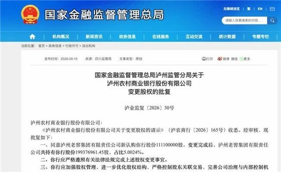 泸州农商银行获批增资至39.8亿元，泸州老窖集团	、兴泸资产认购，持股均超5%