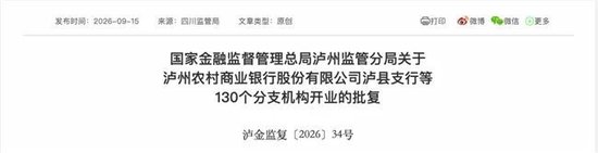 泸州农商银行获批增资至39.8亿元，泸州老窖集团、兴泸资产认购，持股均超5%