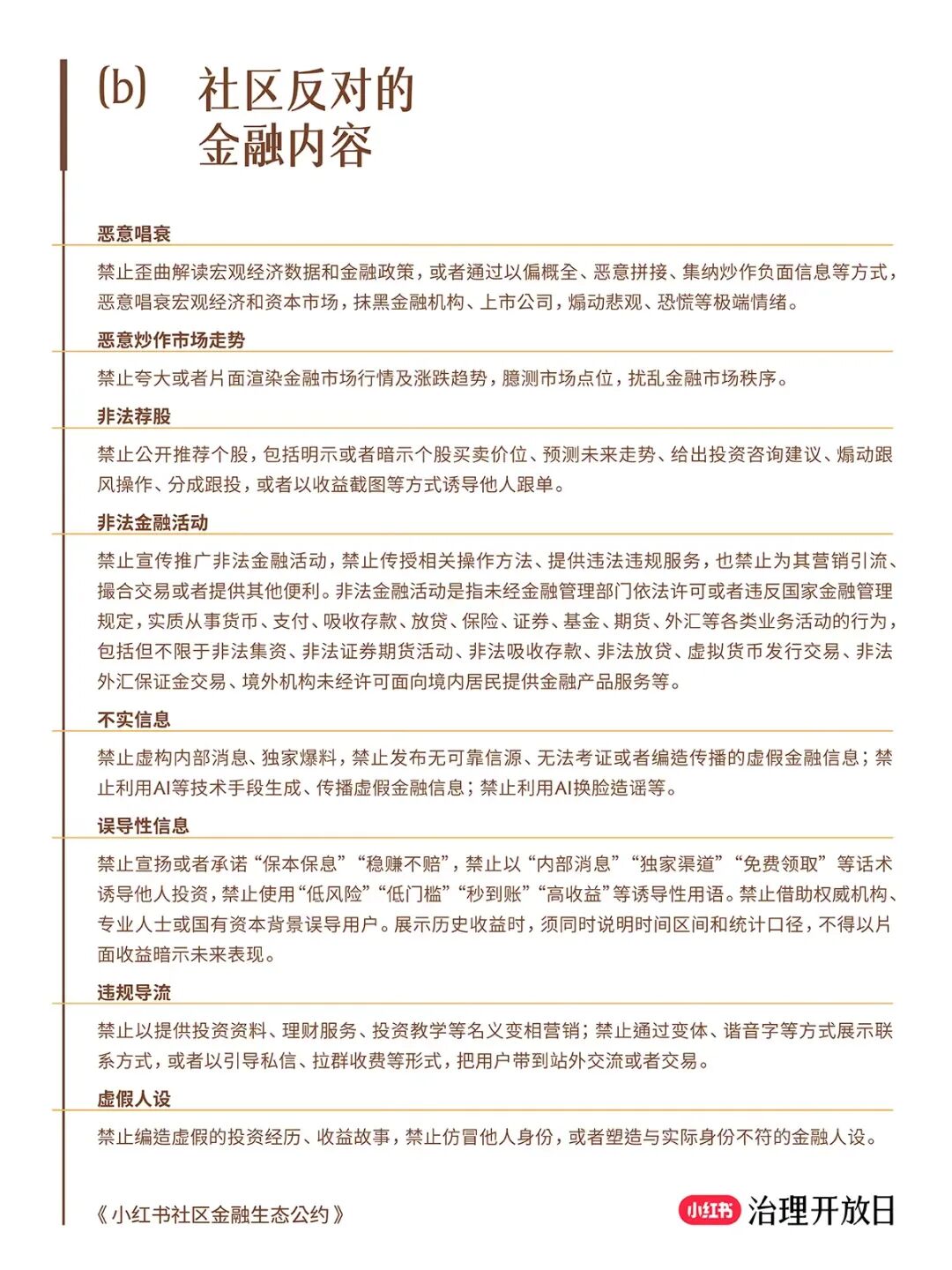金融搜索两年增长314%背后:小红书对八类内容划红线